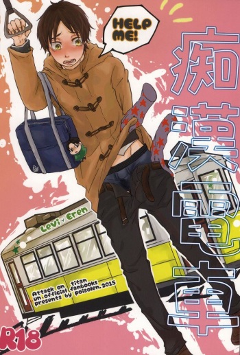 (Hekigai Chousa Haku 5) [poisolen. (my)] Chikan Densha (Shingeki no Kyojin) cover