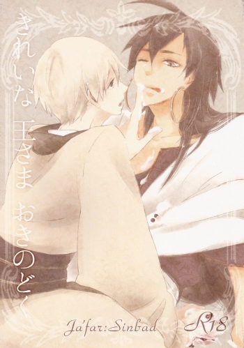 (SPARK7) [spinner (Ishigami Nie)] Kirei na Ou-sama Okinodoku (Magi: The Labyrinth of Magic) cover