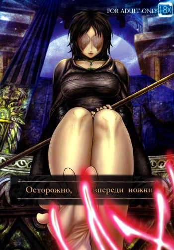 (SC50) [MaruMaru Arumajiro (Majirou)] Kono Saki, Ashi ni Chuuishiro | Осторожно, впереди ножки (Demon's Souls) [Russian] [HSAD] cover