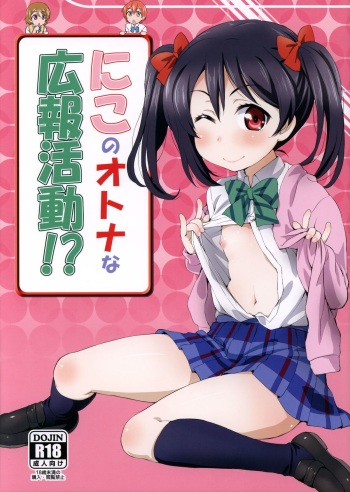 (C88) [ORANGE☆CHANNEL (Aru Ra Une)] Niko no Otona na Kouhou Katsudou!? | Nico’s Adult Activities (Love Live!) [English] [L-Lewd... Translations] cover