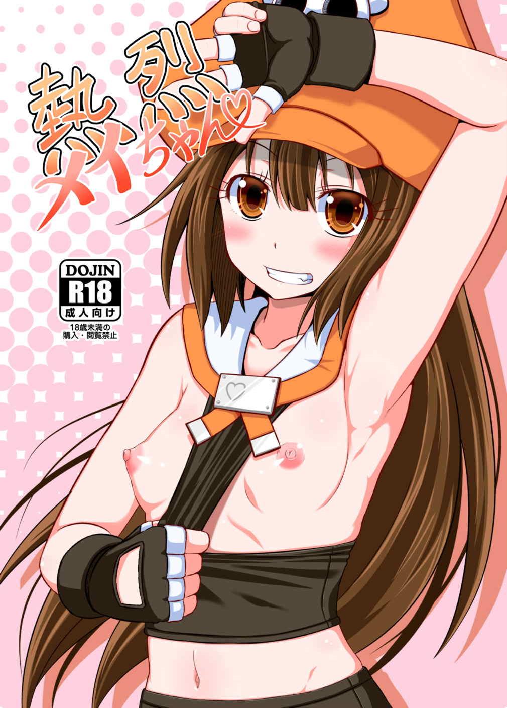 Netsuretsu May-chan | Passionate May-chan page 1 full