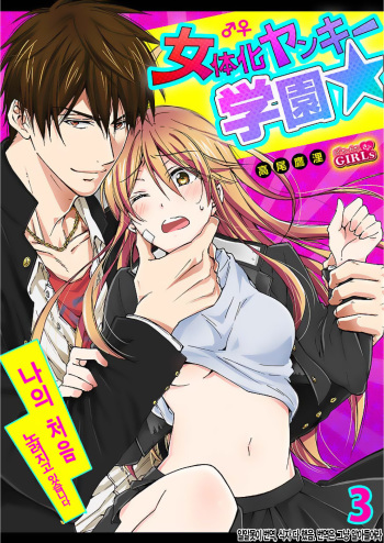 [Takao Yori] Nyotaika Yankee Gakuen ☆ Ore no Hajimete, Nerawaretemasu. 3 [Korean] cover