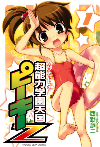 (COMIC1) [Hikodge Beya (Nishino Hikodge)] Suzumiya Haruhi no Chounouryoku Gakuen Tengoku Peaky Z (Suzumiya Haruhi no Yuuutsu) cover
