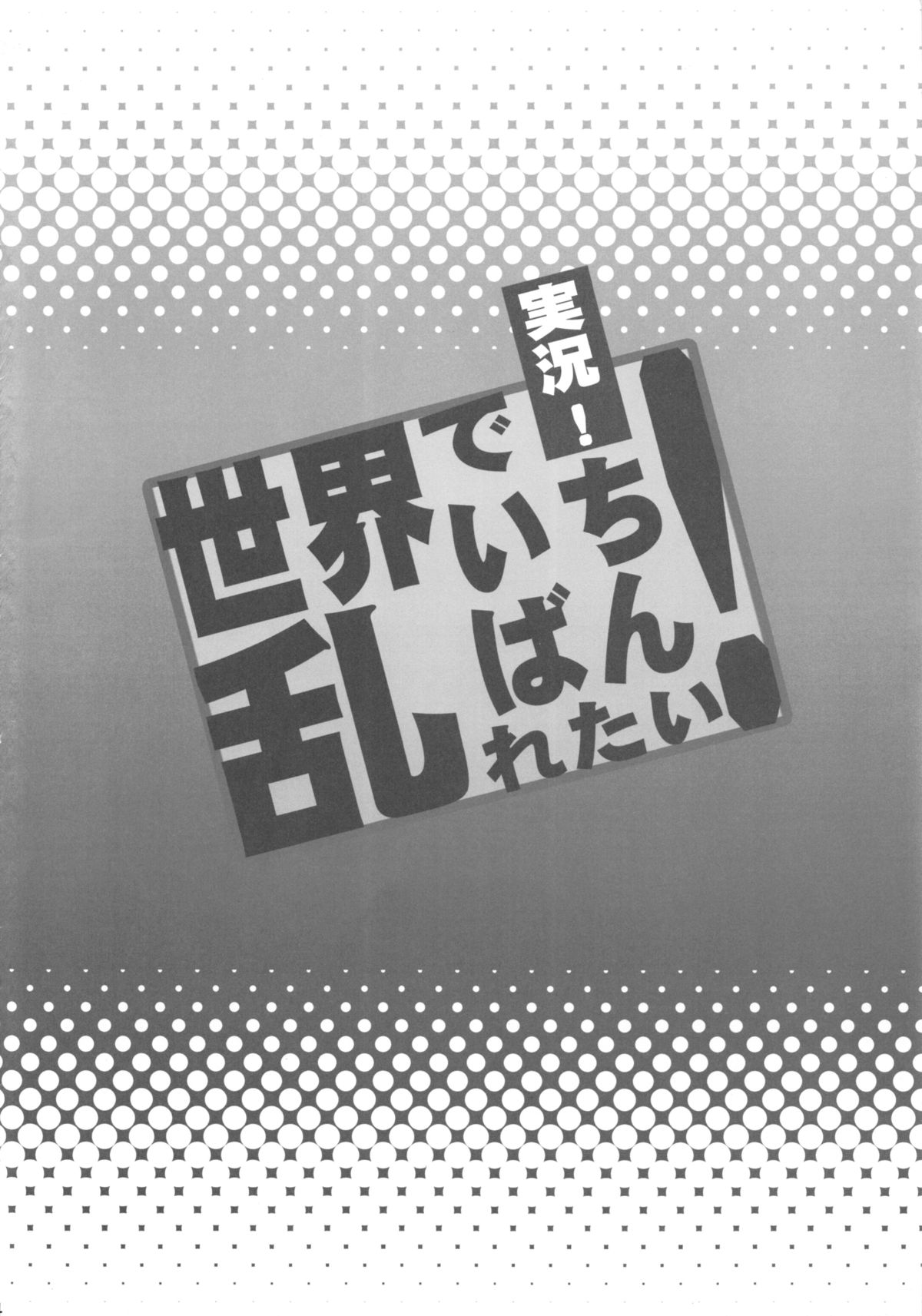 Jikkyou! Sekai de Ichiban Midaretai! page 3 full