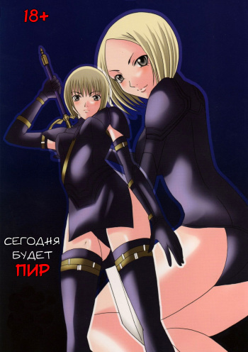 (C74) [Otome no Eden (MIYU)] Koyoi no Utage (Claymore) [Russian] [﻿Jiyuu Hentai] cover