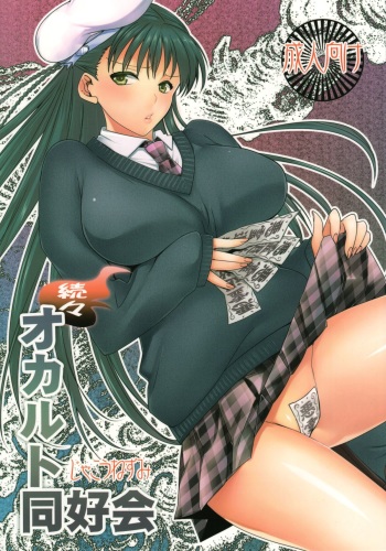[MAHOUSE (Jakou Nezumi)] Zokuzoku Occult Doukoukai cover