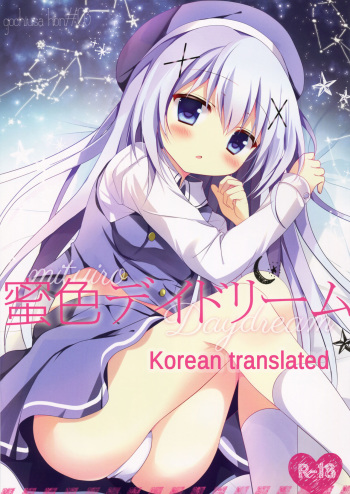 (C88) [Come Through (Adumi Kazuki)] Mitsu-iro Daydream (Gochuumon wa Usagi desu ka?) [Korean] cover