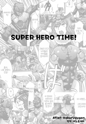[Kokuryuugan] Super Hero Time! (COMIC Megastore 2007-12) [Korean] [어느유게이] cover