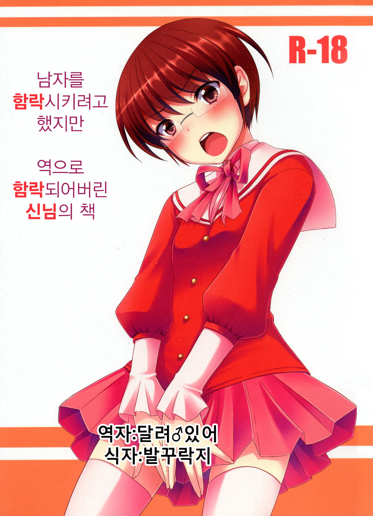 Otoko o Otosu Tsumori ga Gyaku ni Otosarete Shimatta Kami-sama no Hon page 1 full