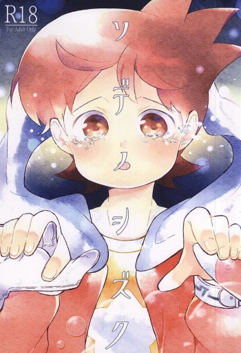 (SUPERKansai21) [Enokinoki (Fujinami)] Sode no Shizuku (Youkai Watch) cover