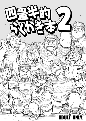 [4jouhanteki Seikatsu (4jouhansuke, Hikagen, BomBom)] 4jouhanteki Rakugaki Bon 2 [Digital] cover