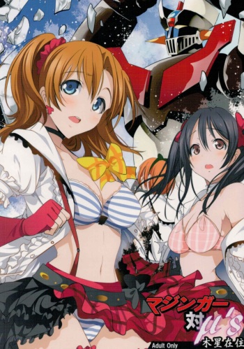(C88) [Mokusei Zaijuu (Mokusei Zaijuu)] Mazinger Tai μ's (Love Live!, Mazinger Z) cover