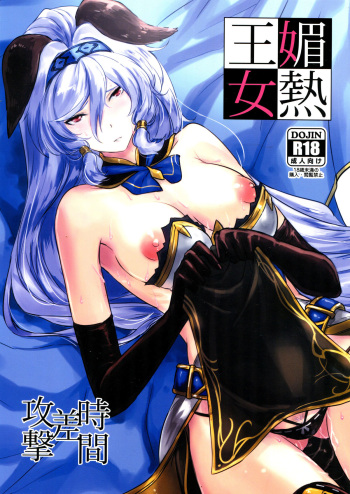 (C89) [Jikansa-Kougeki (Tooya Daisuke)] Binetsu Oujo (Granblue Fantasy) cover