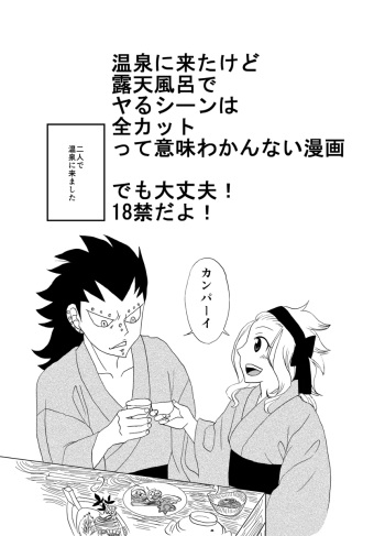 [Cashew] GajeeLevy Manga - Onsen ni Kita kedo (Ikaryaku) (Fairy Tail) cover