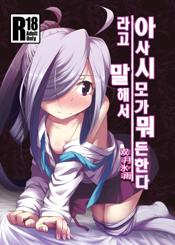 [Tsuki to Koori no (Futatsuki Hisame)] Asashimo ga Nandemo Shimasu nante Iu kara (Kantai Collection -KanColle-) [Korean] [Digital] cover