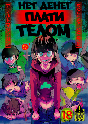 [Assault Machine Gun (Tellmin)] Kaneganai nara Karada de Haratte Moraou Janeeka EX-san | Нет денег, плати телом EXさん (Osomatsu-san) [Russian] [Sspor, Kris-sempai, ,,,] cover