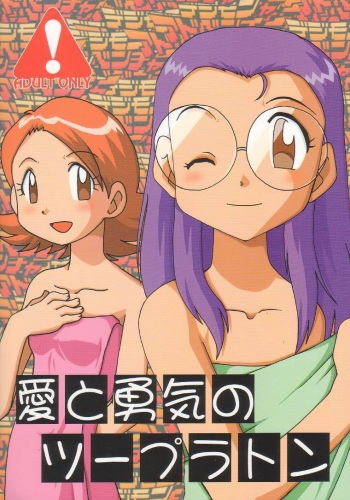 [Ukkaridou (Inari Satsuki, Shimazu Isami)] Ai to Yuuki no Two Platoon | Two Platoons of Love and Courage (Digimon Adventure) [English] cover