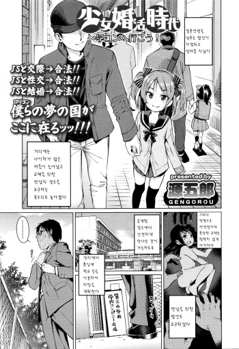 [Gengorou] Shoujo Konkatsu Jidai ~Gakucon e Ikou!~ (COMIC LO 2016-01) [Korean] [팀 아동복지부] cover