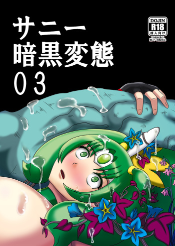 [Akuochisukii Kyoushitsu (Akuochisukii Sensei)] Sunny Ankoku Hentai 03 (Smile Precure!) [Digital] cover