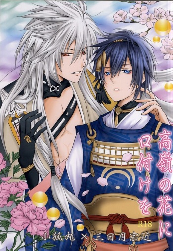 (SUPER24) [HolySymbol (Nanase Tia)] Takane no Hana ni Kuchizuke o (Touken Ranbu) cover