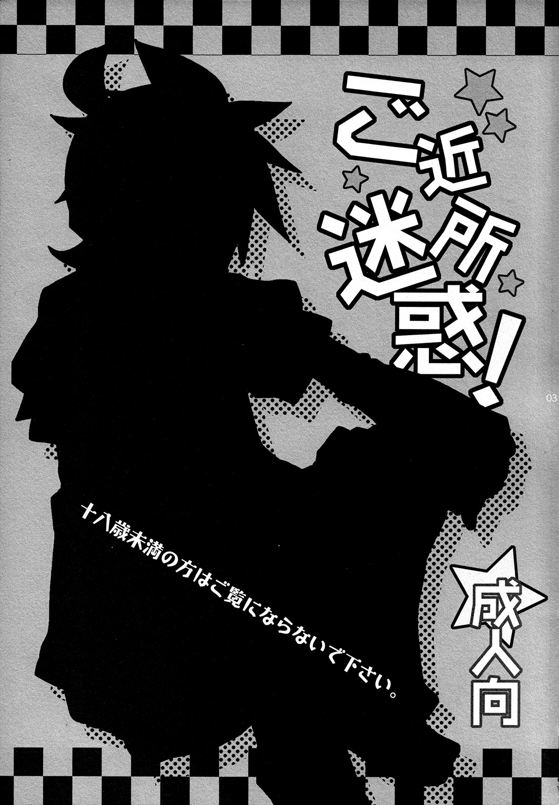 Gokinjo Meiwaku! page 3 full