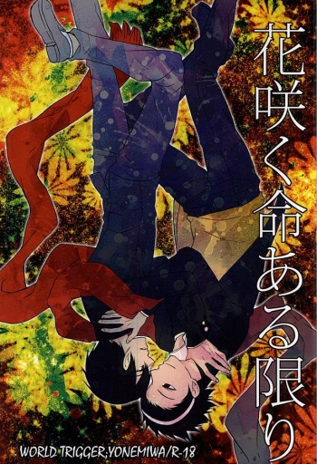 (C88) [ACID-BASE (Mutsuki Yotsuka)] Hana Saku Inochi Aru Kagiri (World Trigger) cover