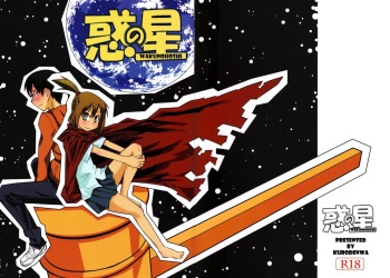 [Kurodenwa (Tonpu)] Waku no Hoshi (Hoshi no Samidare) [2012-01-29] cover