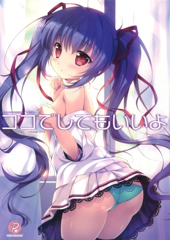 (SC2016 Winter) [PINK CHUCHU (Mikeou)] Koko de Shite mo Ii yo (Hyakugojuunenme no Mahoutsukai) cover