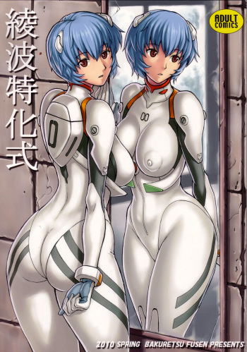 (COMIC1☆4) [Bakuretsu Fuusen (Denkichi)] Ayanami Tokka-Shiki (Neon Genesis Evangelion) [German] [Schmidtsst] cover
