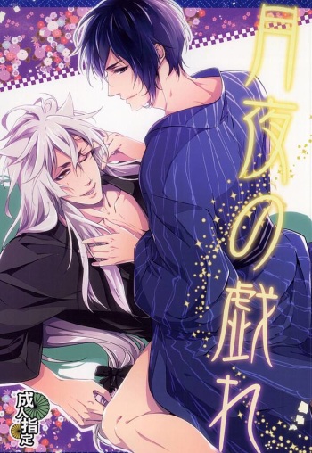 (Hyattou Ryouran ~Kimi no Heart o Shirahadori~) [PROMENADE (Shibao Kenta)] Tsukiyo no Tawamure (Touken Ranbu) cover