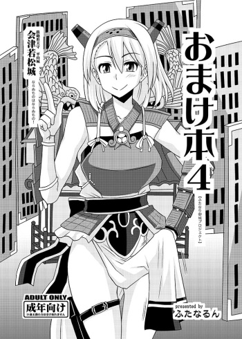 (C87) [Futanarun (Kurenai Yuuji)] Omake Bon 4 cover