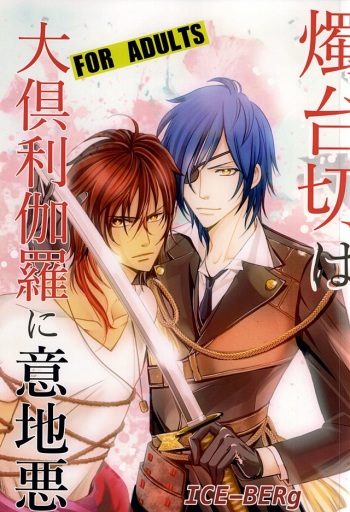 (Hyattou Ryouran ~Kimi no Heart o Shirahadori~) [Ice-Berg (shiro)] Shokudaikiri wa Ookurikara ni Ijiwaru (Touken Ranbu) cover