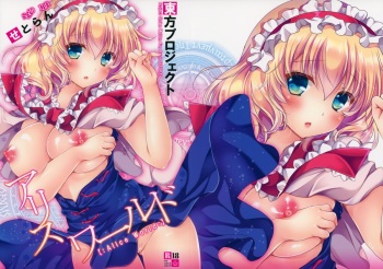 (C88) [Setoran (Itou Seto, Tanno Ran)] Alice World (Touhou Project) cover