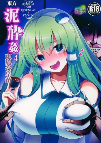 (Reitaisai 12) [Haitokukan (Haitokukan)] Touhou Deisuikan 4 Kochiya Sanae | Thouhou fornicar con borrachas 4 (Touhou Project) [Spanish] [serres] cover