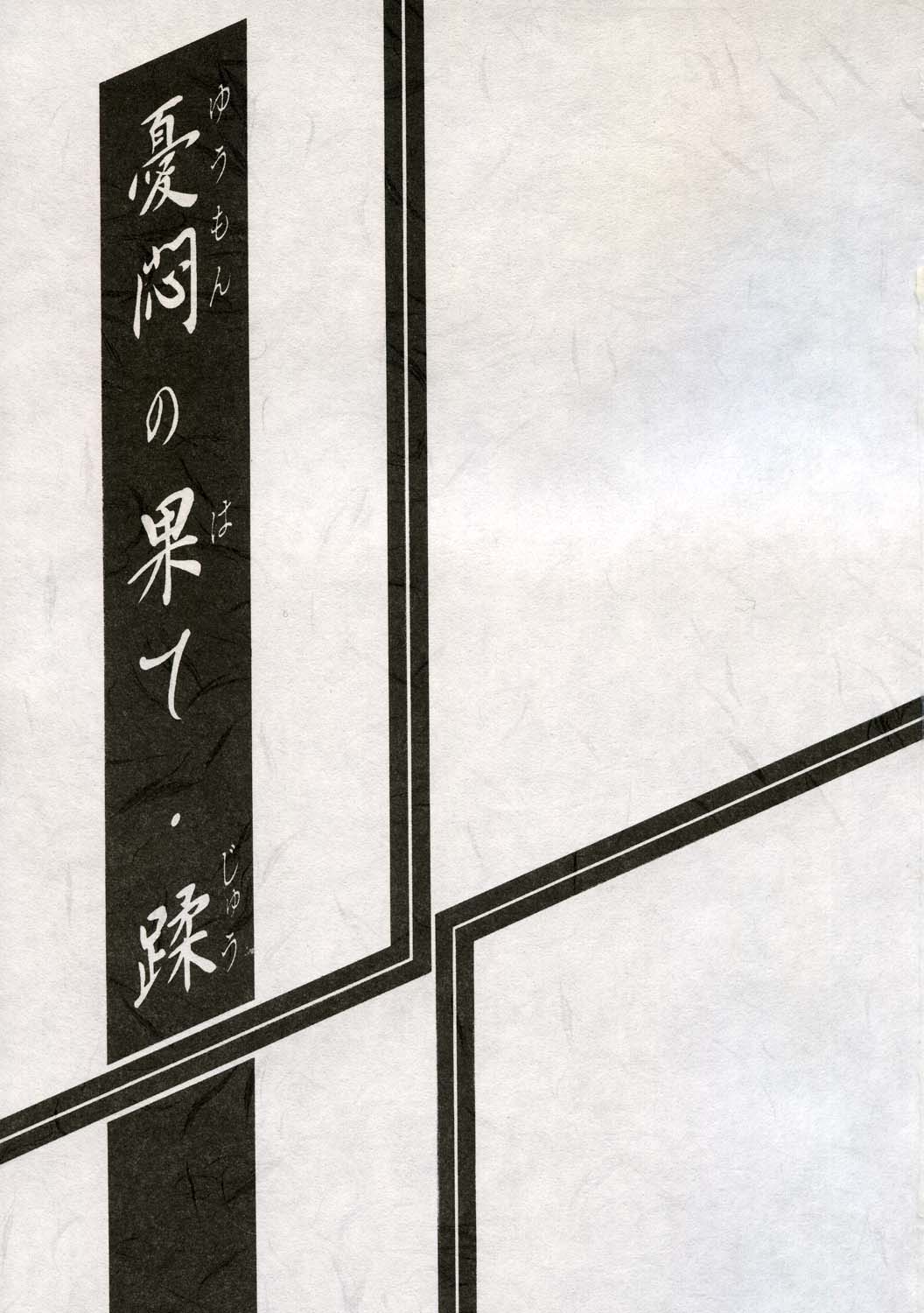 Yuumon no Hate Juu | 우민의 끝 X page 2 full
