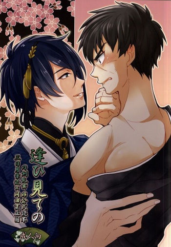 (HaruCC20) [Itamidome (Takama)] Ai Mite no (Touken Ranbu) cover