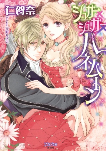 [Nigana, Amano Chigiri] Sugar × Sugar × Honeymoon cover