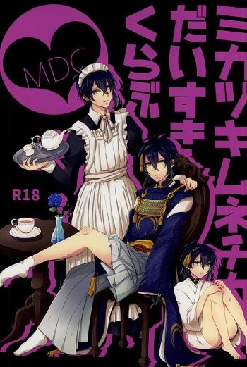 (SPARK10) [Ohagi. (Rii)] Mikazuki Munechika Daisuki Club (Touken Ranbu) cover