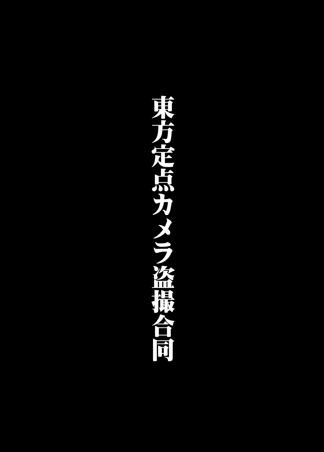 Touhou Teiten Camera Tousatsu Goudou page 2 full