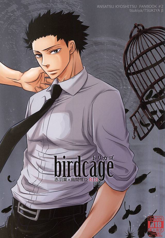 Torikago - birdcage page 1 full
