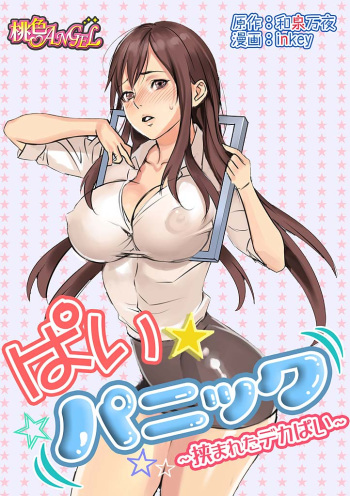 [inkey, Izumi Banya] Pai☆Panic ~Hasamareta Dekapai~ [English] {vapor} [Digital] cover