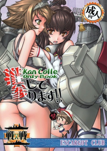 (Futaket 9.5) [Escargot Club (Juubaori Mashumaro)] Oshite Mairimasu!! (Kantai Collection -KanColle-) cover