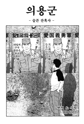 [Tagame Gengoroh] Giyugun [Korean] cover