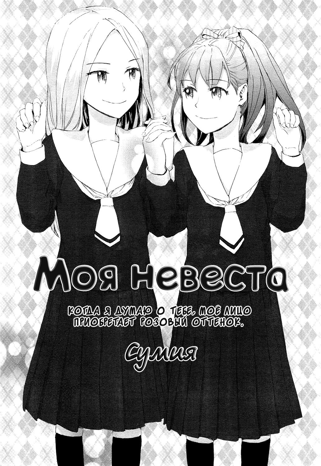 Oyome-san | Моя невеста page 2 full