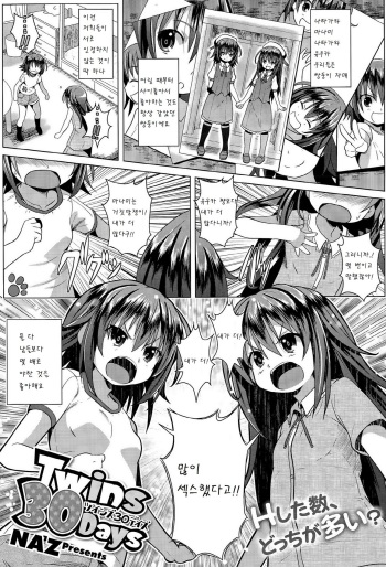 [naz] Twins 30 days (COMIC Megastore Alpha 2015-11) [Korean] [팀 아동복지부] cover