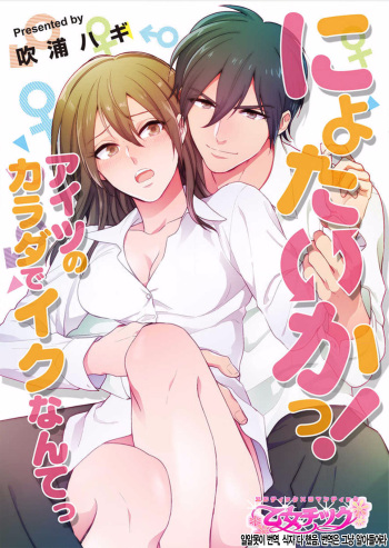 [Fukura Hagi] Nyotaika! Aitsu no karada de iku nante. 1 [Korean] cover