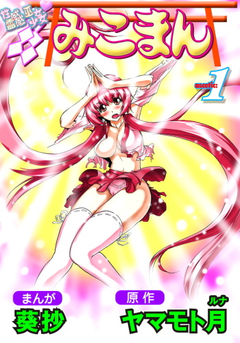 [Yamamoto Luna, Aoi Shou] Seikan Reikan Miko Shoujo Mikoman 1 [Digital] cover