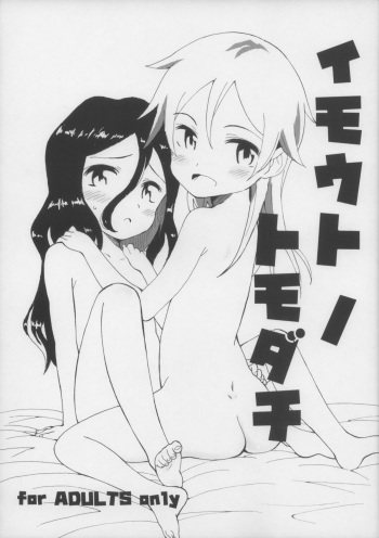 (COMITIA108) [Littleollie (Deburasu)] Imouto no Tomodachi cover