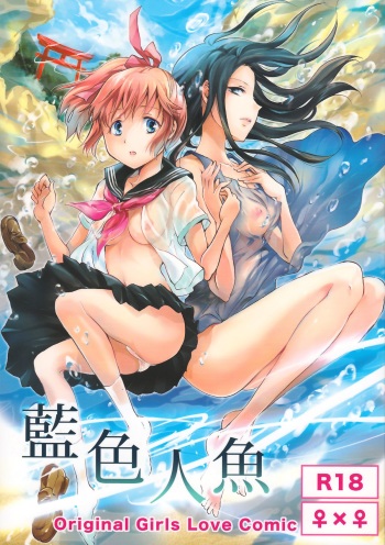 [peachpulsar (Mira)] Aiiro Ningyo | Indigo Mermaids [English] [Yuri-ism] [Digital] cover