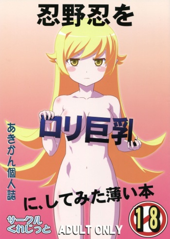 (C82) [Circle Credit (Akikan)] Oshino Shinobu o Loli Kyonyuu ni Shite Mita Usui Hon (Monogatari Series) cover